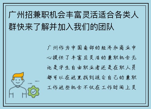 广州招兼职机会丰富灵活适合各类人群快来了解并加入我们的团队
