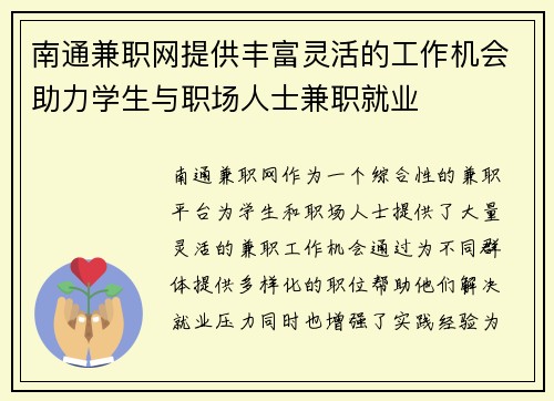 南通兼职网提供丰富灵活的工作机会助力学生与职场人士兼职就业