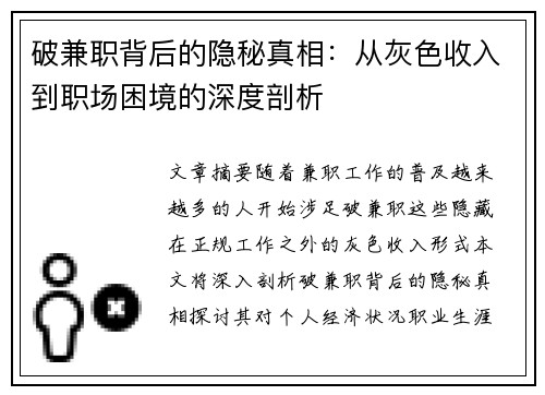 破兼职背后的隐秘真相：从灰色收入到职场困境的深度剖析
