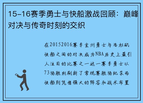 15-16赛季勇士与快船激战回顾：巅峰对决与传奇时刻的交织