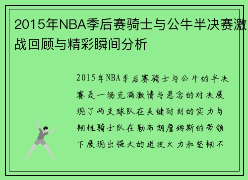 2015年NBA季后赛骑士与公牛半决赛激战回顾与精彩瞬间分析