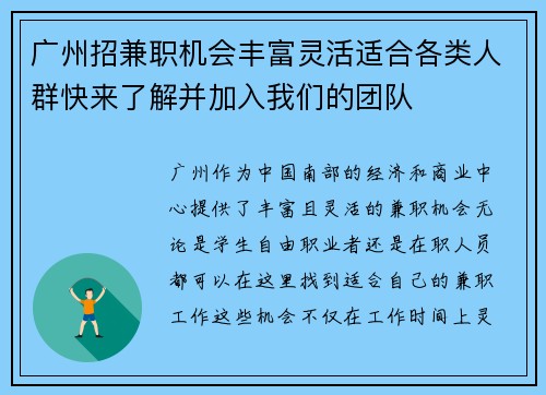 广州招兼职机会丰富灵活适合各类人群快来了解并加入我们的团队