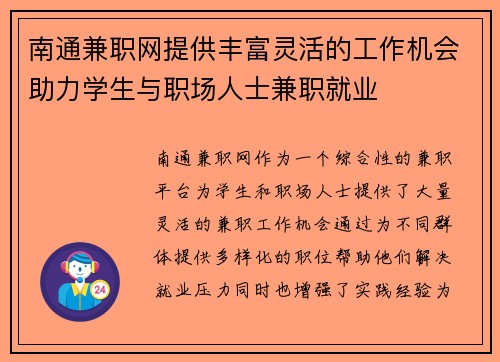 南通兼职网提供丰富灵活的工作机会助力学生与职场人士兼职就业