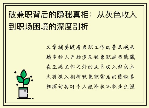 破兼职背后的隐秘真相：从灰色收入到职场困境的深度剖析