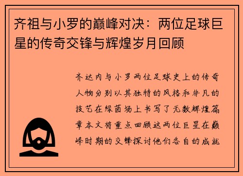 齐祖与小罗的巅峰对决：两位足球巨星的传奇交锋与辉煌岁月回顾