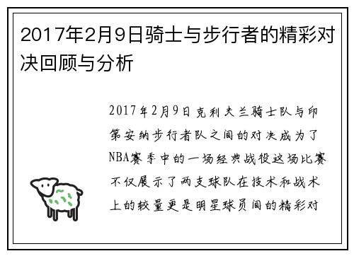 2017年2月9日骑士与步行者的精彩对决回顾与分析