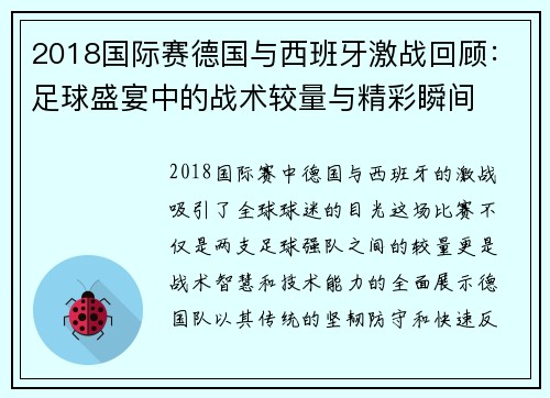 2018国际赛德国与西班牙激战回顾：足球盛宴中的战术较量与精彩瞬间
