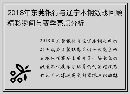 2018年东莞银行与辽宁本钢激战回顾精彩瞬间与赛季亮点分析