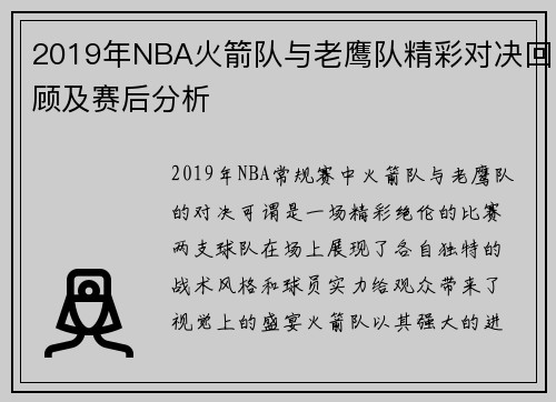 2019年NBA火箭队与老鹰队精彩对决回顾及赛后分析