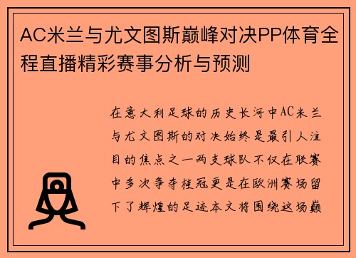 AC米兰与尤文图斯巅峰对决PP体育全程直播精彩赛事分析与预测