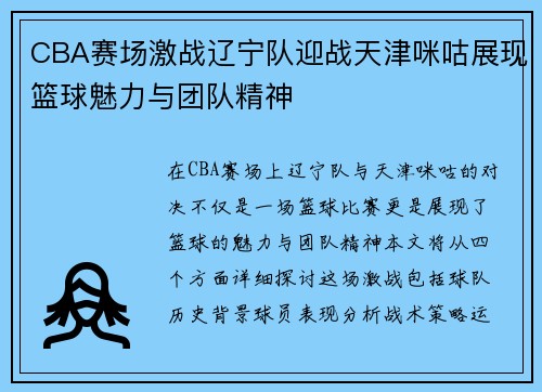 CBA赛场激战辽宁队迎战天津咪咕展现篮球魅力与团队精神