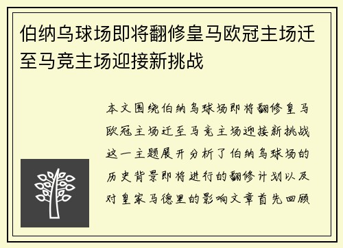 伯纳乌球场即将翻修皇马欧冠主场迁至马竞主场迎接新挑战
