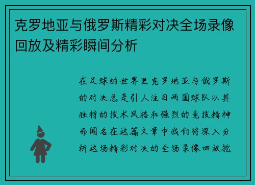 克罗地亚与俄罗斯精彩对决全场录像回放及精彩瞬间分析