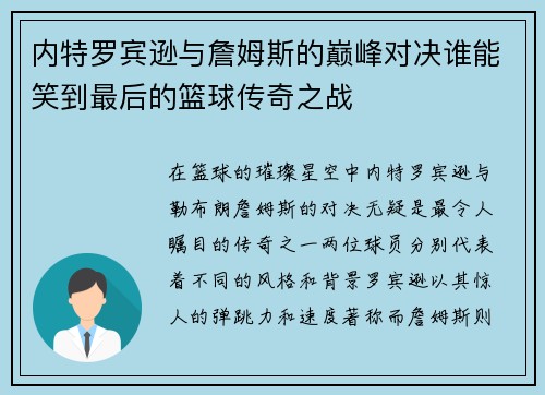 内特罗宾逊与詹姆斯的巅峰对决谁能笑到最后的篮球传奇之战