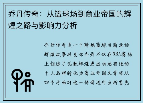 乔丹传奇：从篮球场到商业帝国的辉煌之路与影响力分析