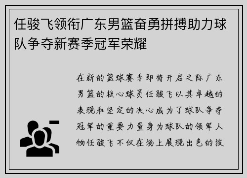 任骏飞领衔广东男篮奋勇拼搏助力球队争夺新赛季冠军荣耀
