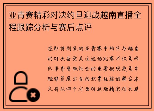 亚青赛精彩对决约旦迎战越南直播全程跟踪分析与赛后点评