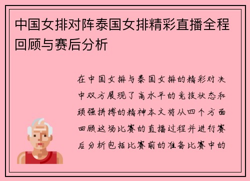 中国女排对阵泰国女排精彩直播全程回顾与赛后分析