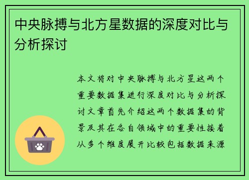中央脉搏与北方星数据的深度对比与分析探讨