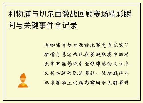 利物浦与切尔西激战回顾赛场精彩瞬间与关键事件全记录