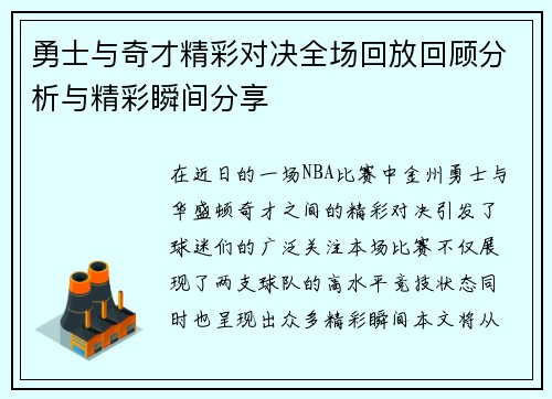 勇士与奇才精彩对决全场回放回顾分析与精彩瞬间分享