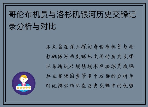 哥伦布机员与洛杉矶银河历史交锋记录分析与对比