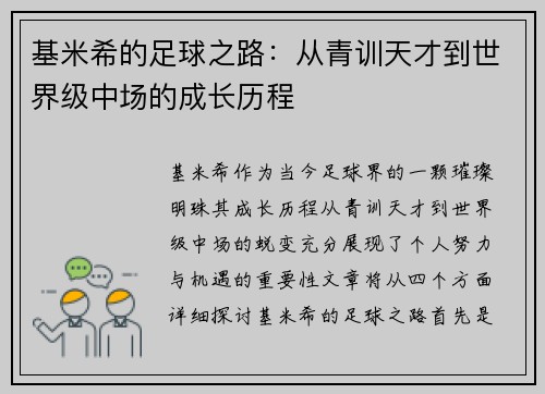 基米希的足球之路：从青训天才到世界级中场的成长历程