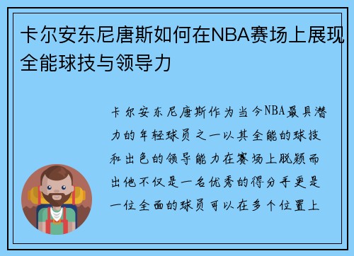 卡尔安东尼唐斯如何在NBA赛场上展现全能球技与领导力