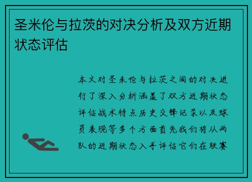 圣米伦与拉茨的对决分析及双方近期状态评估