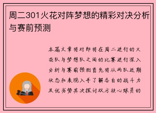 周二301火花对阵梦想的精彩对决分析与赛前预测