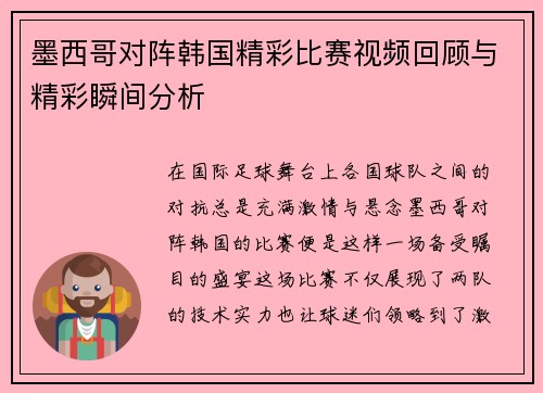 墨西哥对阵韩国精彩比赛视频回顾与精彩瞬间分析