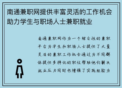 南通兼职网提供丰富灵活的工作机会助力学生与职场人士兼职就业
