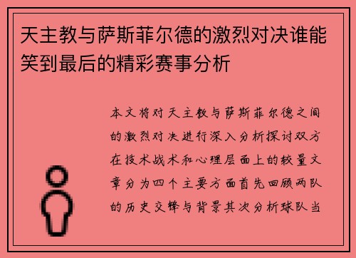 天主教与萨斯菲尔德的激烈对决谁能笑到最后的精彩赛事分析