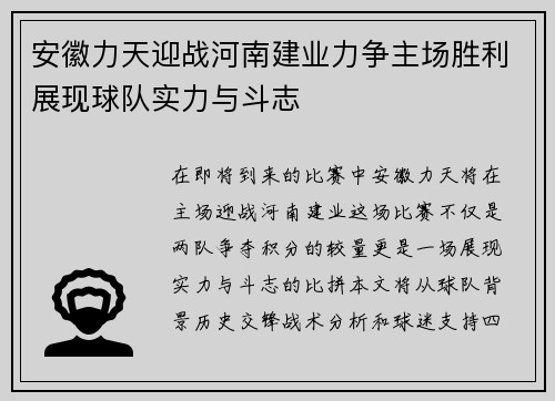 安徽力天迎战河南建业力争主场胜利展现球队实力与斗志