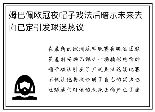 姆巴佩欧冠夜帽子戏法后暗示未来去向已定引发球迷热议