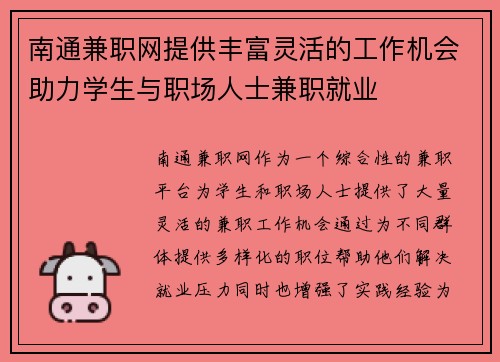 南通兼职网提供丰富灵活的工作机会助力学生与职场人士兼职就业