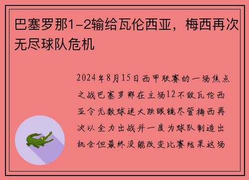 巴塞罗那1-2输给瓦伦西亚，梅西再次无尽球队危机