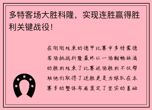 多特客场大胜科隆，实现连胜赢得胜利关键战役！