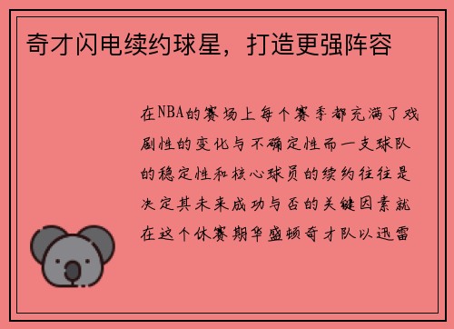 奇才闪电续约球星，打造更强阵容