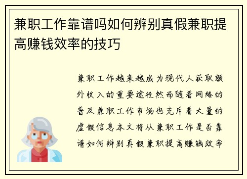 兼职工作靠谱吗如何辨别真假兼职提高赚钱效率的技巧