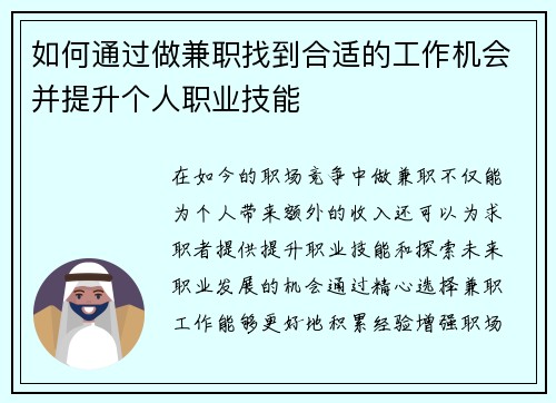 如何通过做兼职找到合适的工作机会并提升个人职业技能
