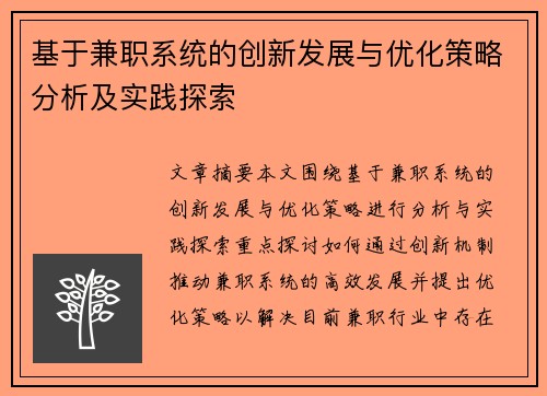 基于兼职系统的创新发展与优化策略分析及实践探索