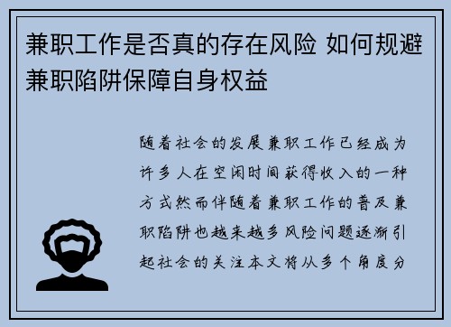 兼职工作是否真的存在风险 如何规避兼职陷阱保障自身权益