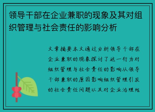 领导干部在企业兼职的现象及其对组织管理与社会责任的影响分析