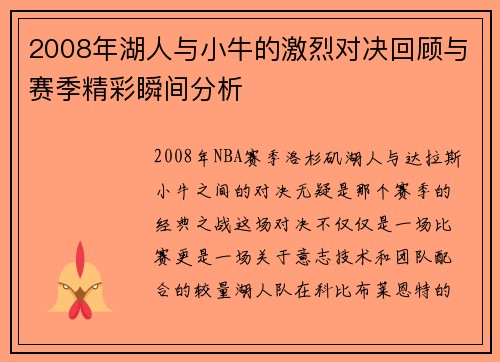 2008年湖人与小牛的激烈对决回顾与赛季精彩瞬间分析