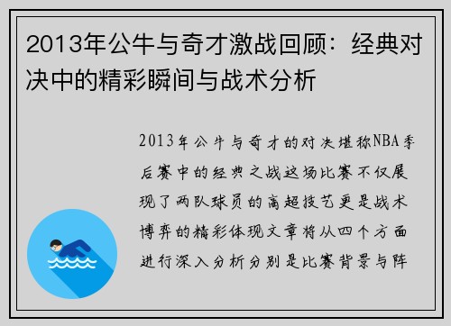 2013年公牛与奇才激战回顾：经典对决中的精彩瞬间与战术分析