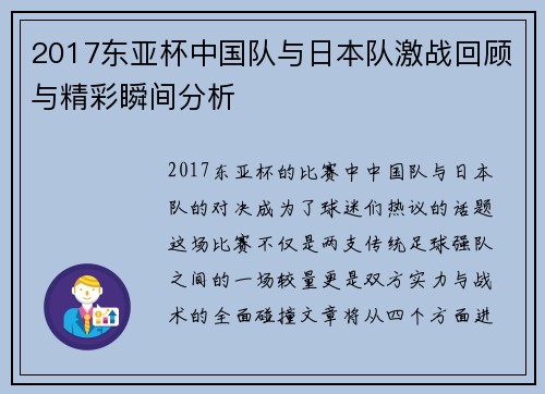 2017东亚杯中国队与日本队激战回顾与精彩瞬间分析