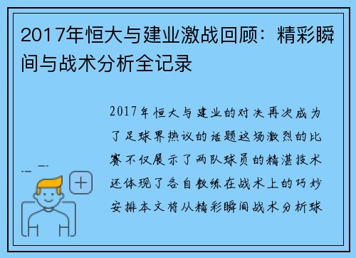 2017年恒大与建业激战回顾：精彩瞬间与战术分析全记录