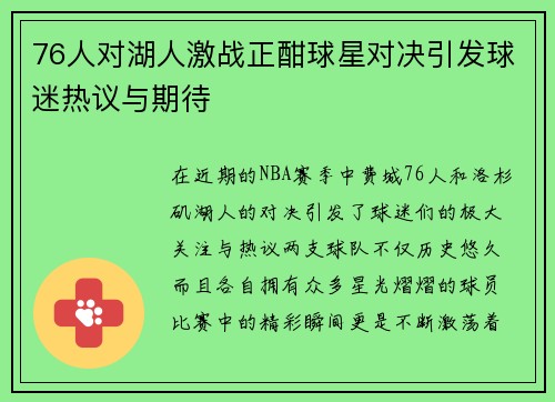 76人对湖人激战正酣球星对决引发球迷热议与期待