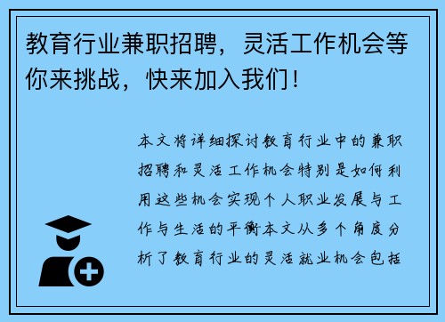 教育行业兼职招聘，灵活工作机会等你来挑战，快来加入我们！